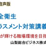 安全衛生 山梨総合ビジネス株式会社
